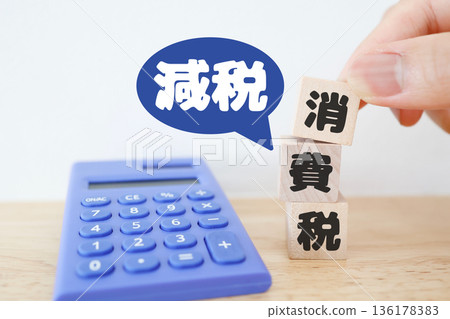 一個顯示消費稅減免的字母方塊和一個藍色計算器。 一個顯示消費稅減免的字母方塊和一個藍色計算器。 136178383