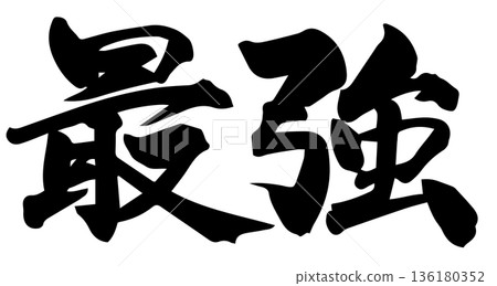 刷字最強 136180352