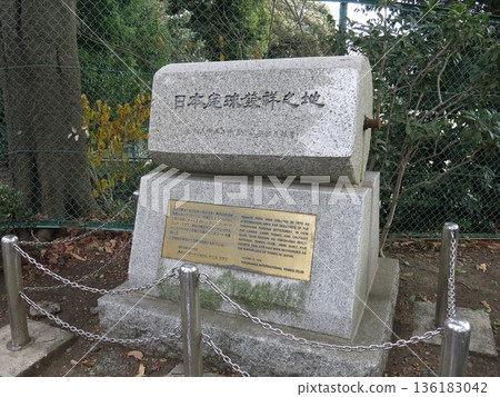 A monument to the "Japanese Garden Ball Shonochi" in Yamate Park, Naka-ku, Yokohama (the birthplace of Japanese tennis) 136183042