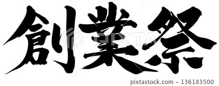 Calligraphy founding festival 136183500