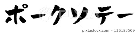 豬肉炒菜毛筆字插圖 136183509