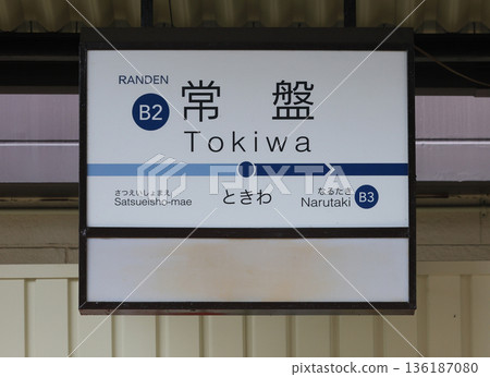 京福電鐵北野線常磐站標誌 京福電鐵北野線常磐站標誌 136187080