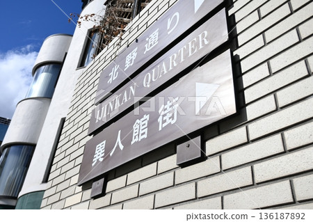 A street corner sign leading to the Kitano Ijinkan district in Kobe 136187892