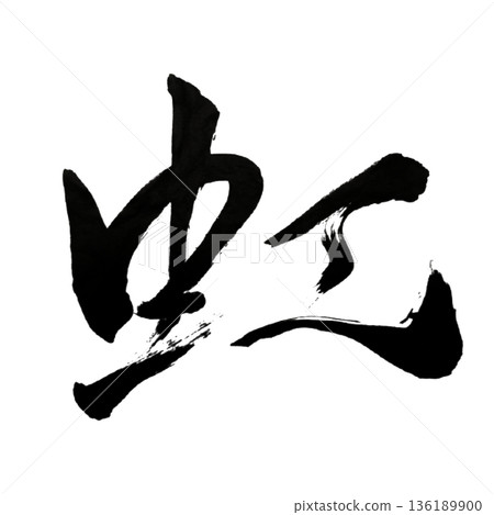 彩虹-連結希望的七色橋樑 | 希望的彩虹 彩虹-連結希望的七色橋樑 | 希望的彩虹 136189900
