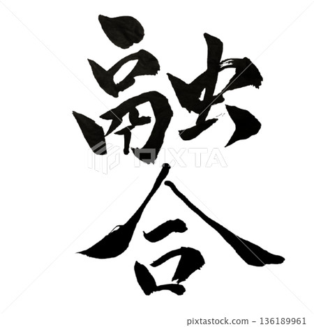 融合-不同力量匯聚的時刻 | 創意整合 融合-不同力量匯聚的時刻 | 創意整合 136189961