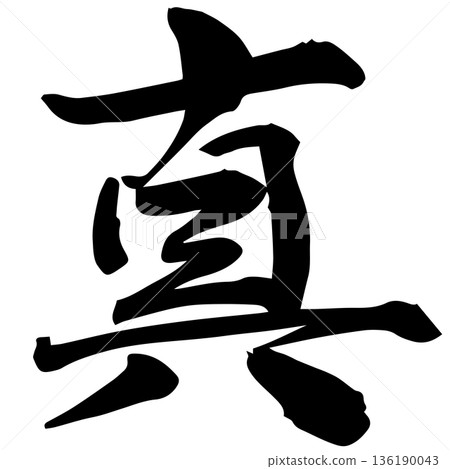 Brush writing True Brush writing True 136190043