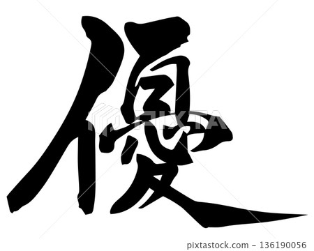 筆畫角色餘 筆畫角色餘 136190056