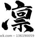 Calligraphy Rin 136190059