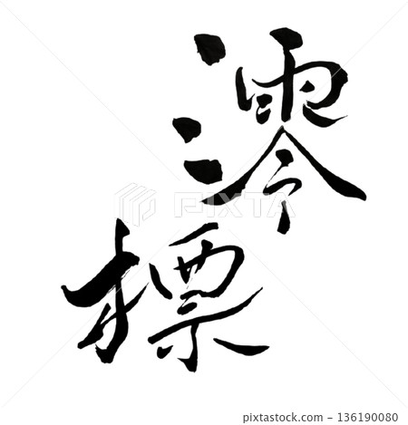 航道標誌－一個無聲的指引方向的標誌 136190080
