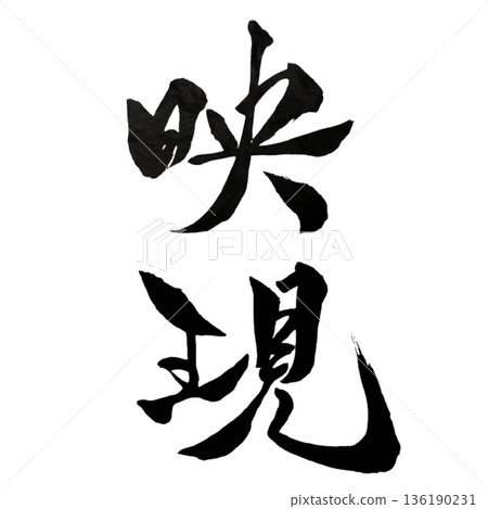 顯化反射-內在影像顯現的瞬間 顯化反射-內在影像顯現的瞬間 136190231