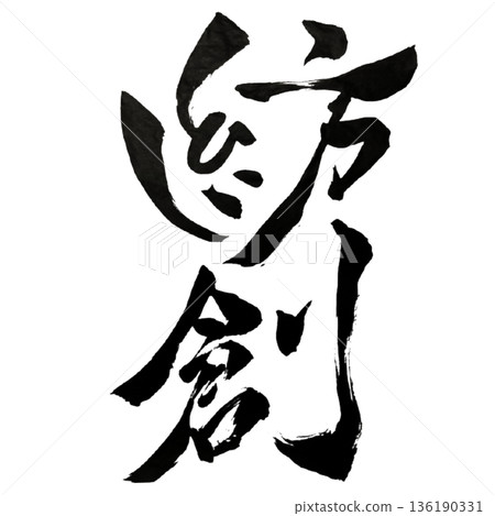 Bousou - The power to weave ideas and create new things | Creative Weaving 136190331