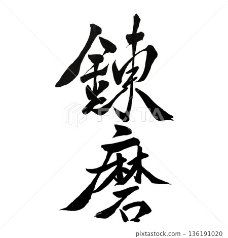 熟能生巧-真正的力量源自於經驗的磨練 熟能生巧-真正的力量源自於經驗的磨練 136191020