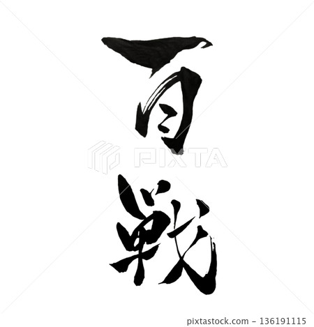 身經百戰－無數經驗鑄就的強大 136191115