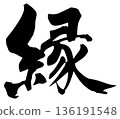 Brush strokes 136191548