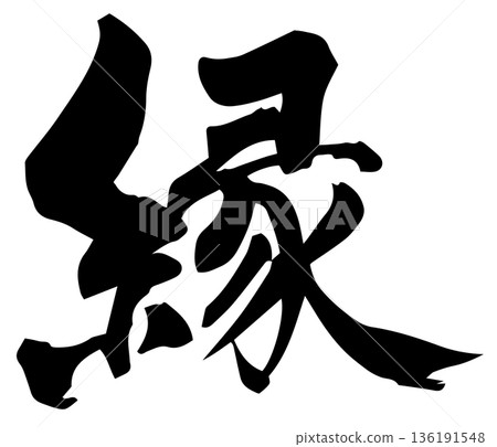 畫筆描邊 136191548