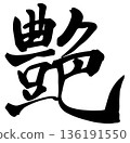 Brush brush luster 136191550