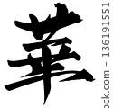 Calligraphy writing 136191551