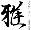 Brush lettering Miyabi Vector available 136191552