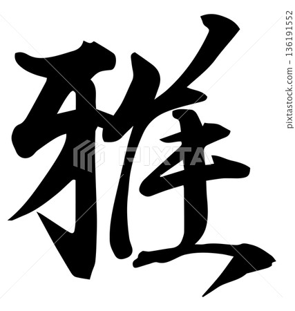 Miyabi 向量圖提供毛筆字設計 136191552