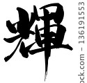 Brush Brush 136191553