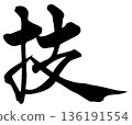  Calligraphy writing 136191554