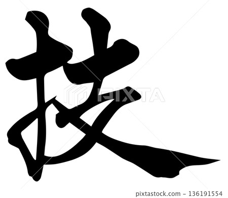  書法寫作 136191554