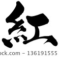 Calligraphy: Red 136191555