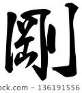 Calligraphy: Tsuyoshi 136191556