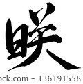 Brush lettering Saki 136191558