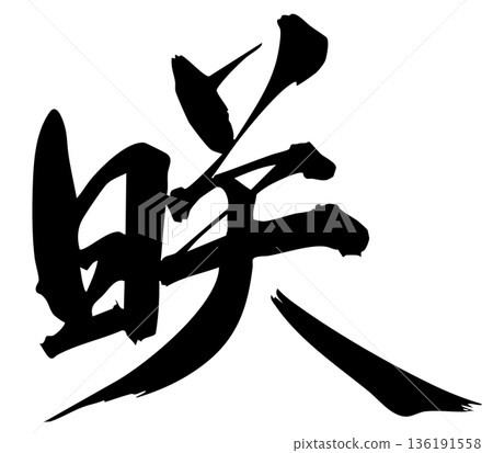 沙基的毛筆字 136191558