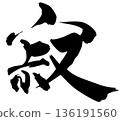 Brush character Jaku 136191560