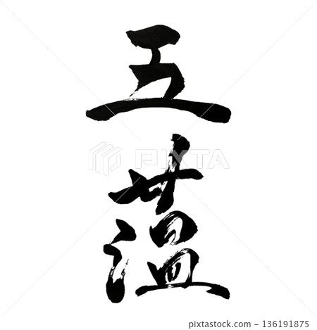 The Five Aggregates - The Structure of Human Beings Revealed Through Illumination | The Five Aggregates 136191875