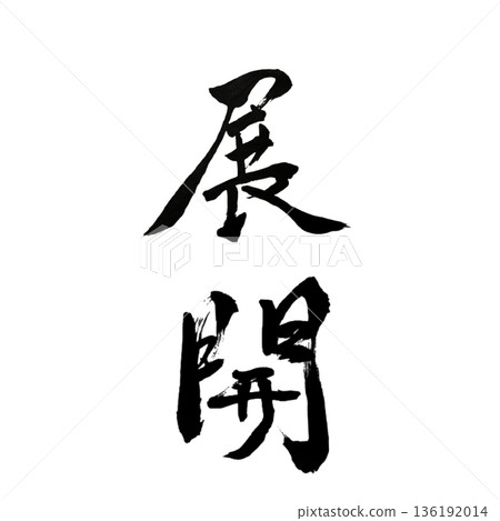 Dynamic Expansion - The movement that opens up new possibilities 136192014