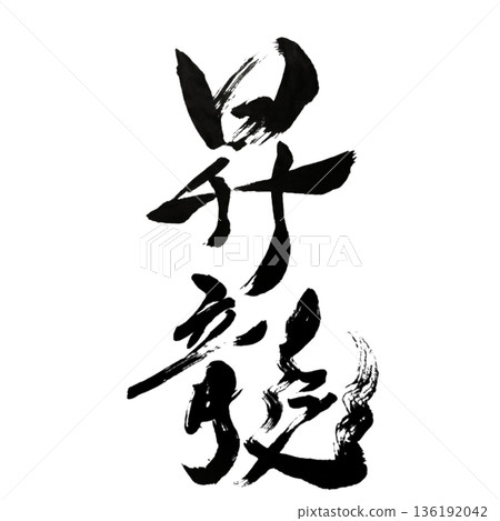 Ascending Dragon - The will and energy to rise to the heavens 136192042