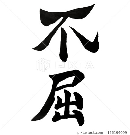 Unyielding Spirit - The strength of the soul to stand firm without breaking 136194099