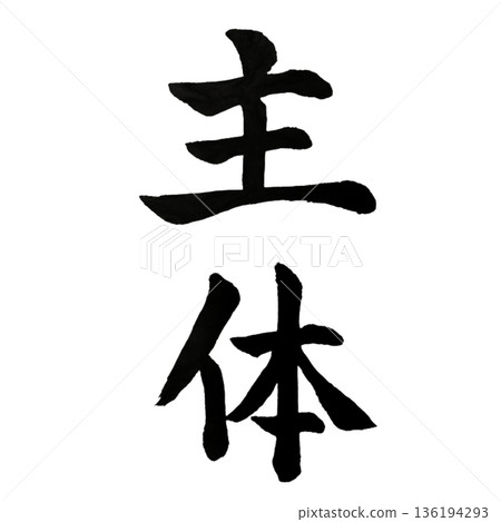 Agency - the center of the will that chooses and acts for oneself 136194293