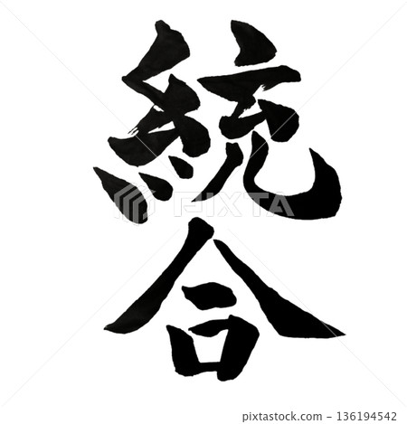 Integration - The central force that unites diversity Integration - The central force that unites diversity 136194542
