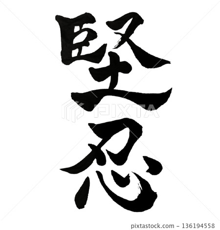 毅力-默默忍受的堅定不移的力量 | 堅韌不拔的耐力 毅力-默默忍受的堅定不移的力量 | 堅韌不拔的耐力 136194558