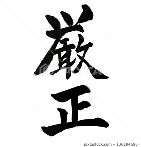 嚴守誠信-對公平的堅定承諾 嚴守誠信-對公平的堅定承諾 136194680