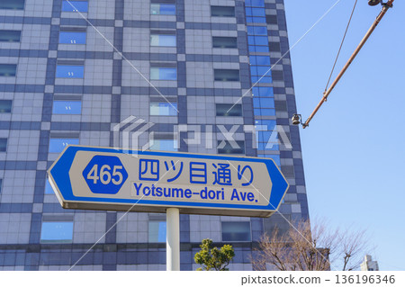 [Tokyo] Road sign for Tokyo Metropolitan Route 465 and Yotsume Street 136196346
