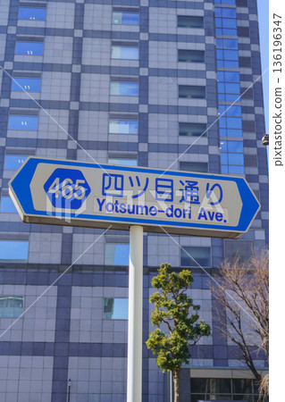 [Tokyo] Road sign for Tokyo Metropolitan Route 465 and Yotsume Street 136196347