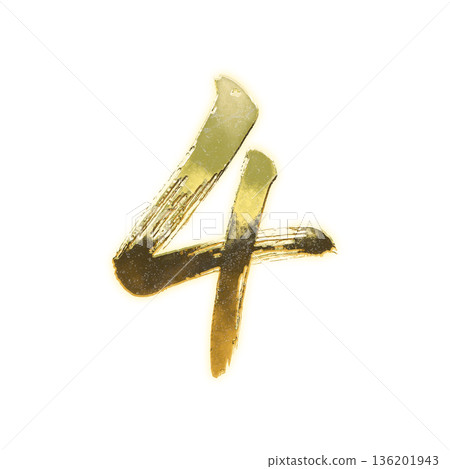 金色書法數字“4”，Alpha通道 136201943