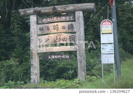 鶴湯溫泉 鶴湯溫泉 鶴湯溫泉 秋田縣仙北市田澤町田澤湖 136204627