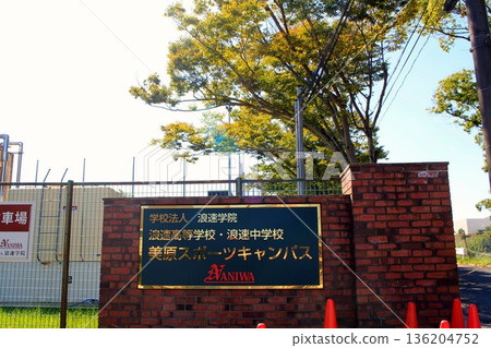 Naniwa Gakuin, Naniwa High School, and Junior High School Mihara Sports Campus 136204752