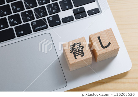 電腦螢幕上一個寫著「威脅」字樣的方塊 電腦螢幕上一個寫著「威脅」字樣的方塊 136205526