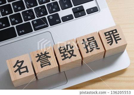 A block on a computer with the words "defamation" written on it A block on a computer with the words "defamation" written on it 136205553
