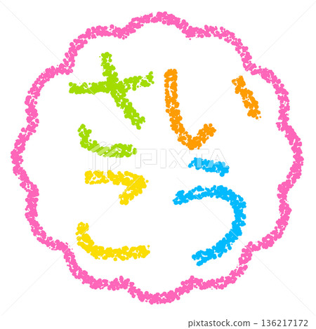 Crayon material, hand-drawn stamp-style letters, the best Crayon material, hand-drawn stamp-style letters, the best 136217172
