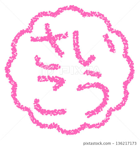 蠟筆材質,手繪印章式字母,最佳選擇 蠟筆材質,手繪印章式字母,最佳選擇 136217173