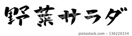 Vegetable salad calligraphy illustration 136220154