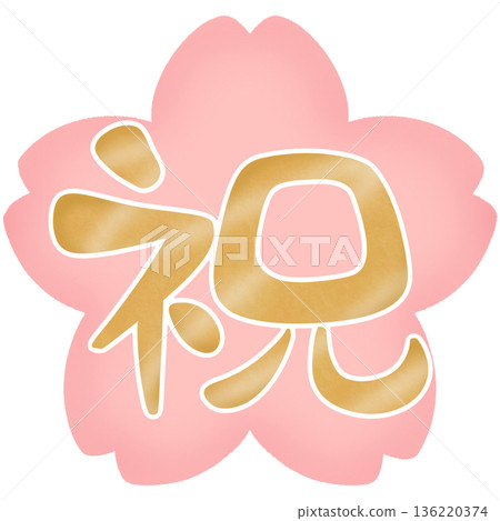 Congratulations, loose calligraphy, cherry blossom background, gold lettering 136220374